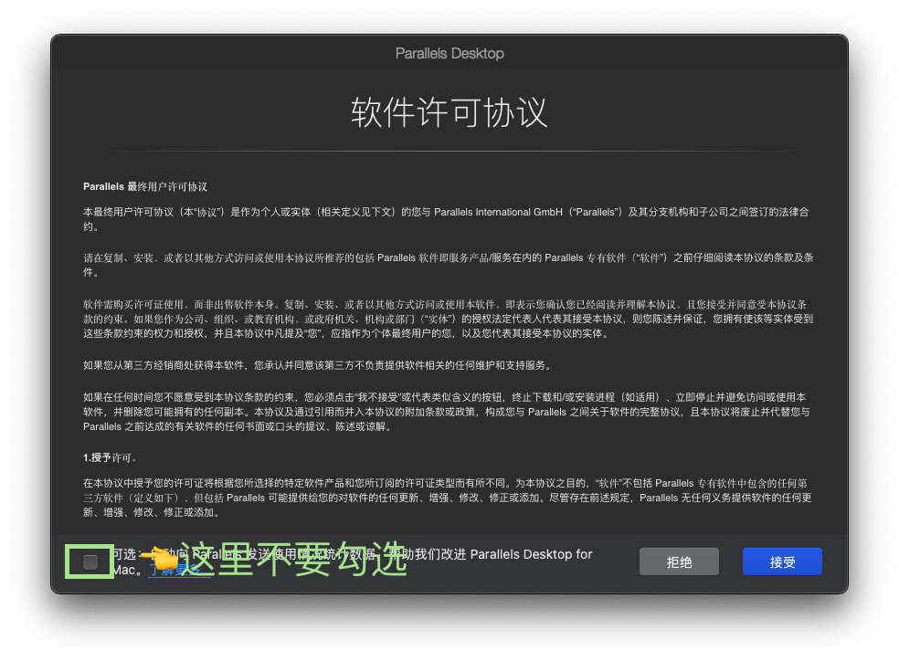 Parallels Desktop 17 - 取消勾选自动发送使用统计