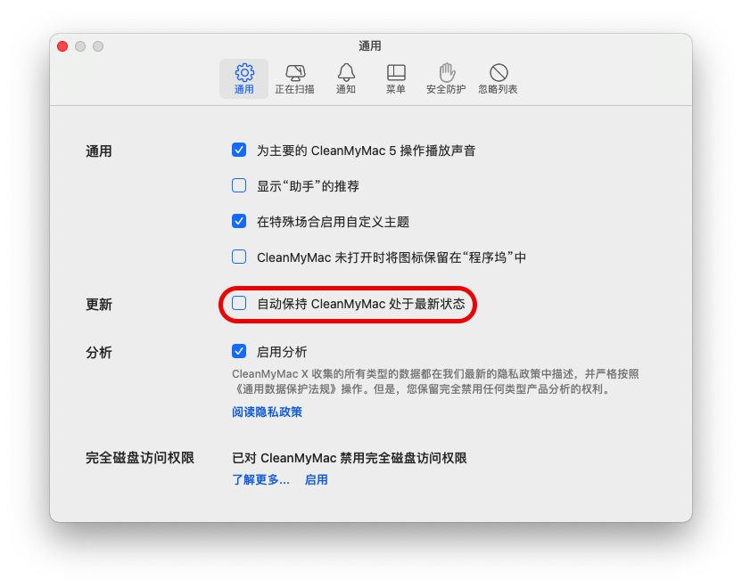 CleanMyMac取消自动更新